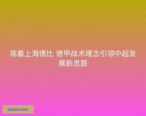 观看上海德比 德甲战术理念引领中超发展新思路