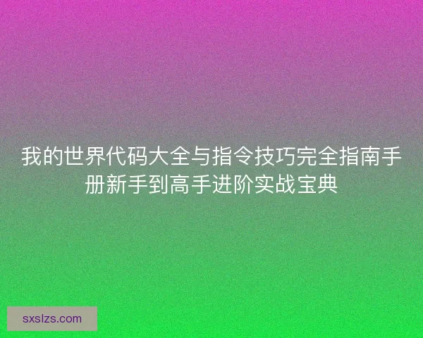 我的世界代码大全与指令技巧完全指南手册新手到高手进阶实战宝典