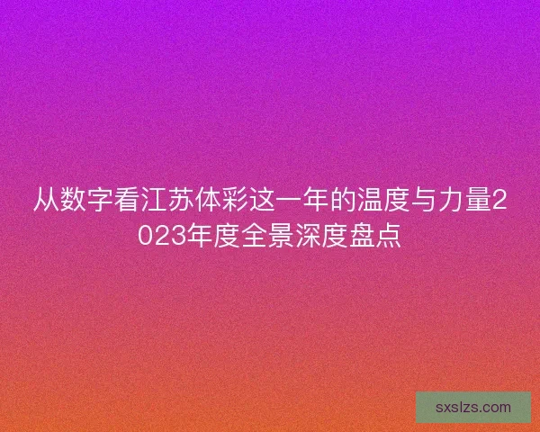 从数字看江苏体彩这一年的温度与力量2023年度全景深度盘点