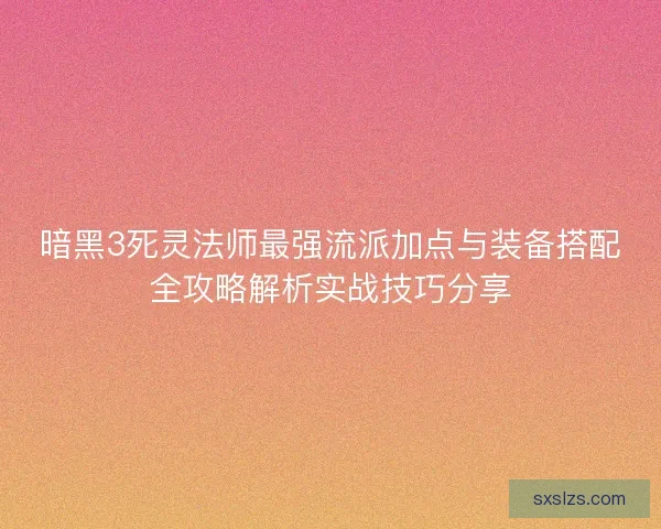暗黑3死灵法师最强流派加点与装备搭配全攻略解析实战技巧分享 暗黑3死灵法师最强流派加点与装备搭配全攻略解析实战技巧分享